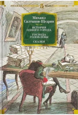 История одного города. Господа Головлевы. Сказки