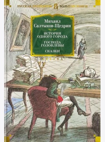 История одного города. Господа Головлевы. Сказки