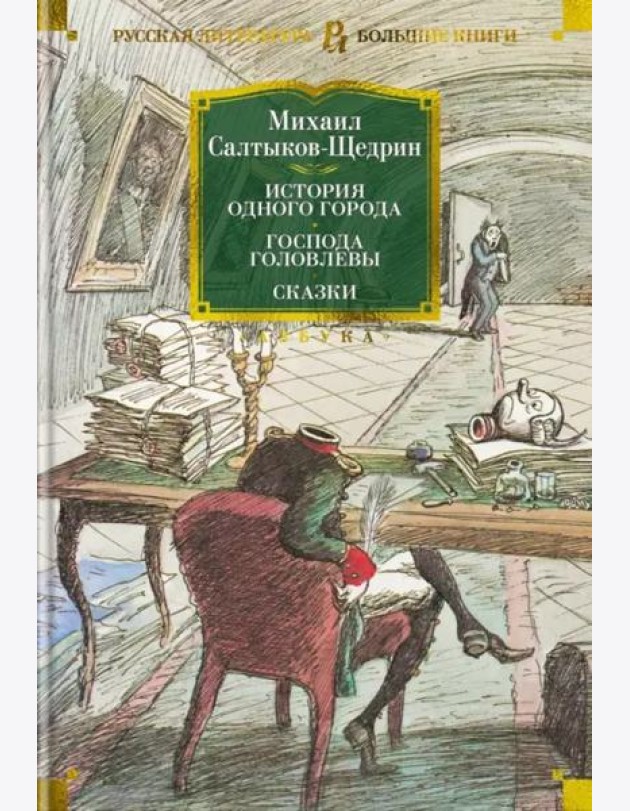 История одного города. Господа Головлевы. Сказки