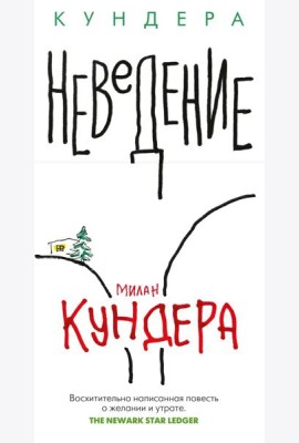 Неведение: роман