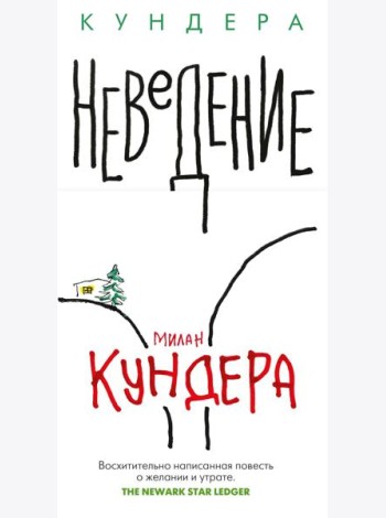 Неведение: роман