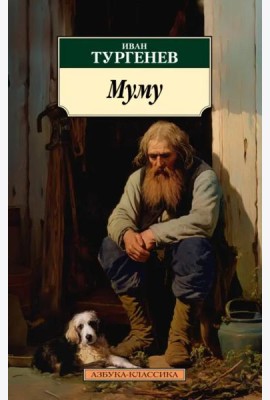 Муму