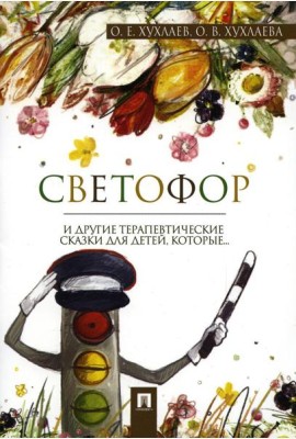 Светофор: терапевтические сказки