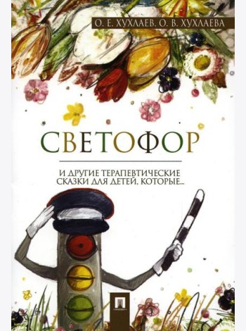 Светофор: терапевтические сказки