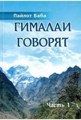 Гималаи говорят. Часть 1