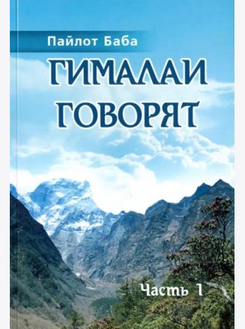 Гималаи говорят. Часть 1