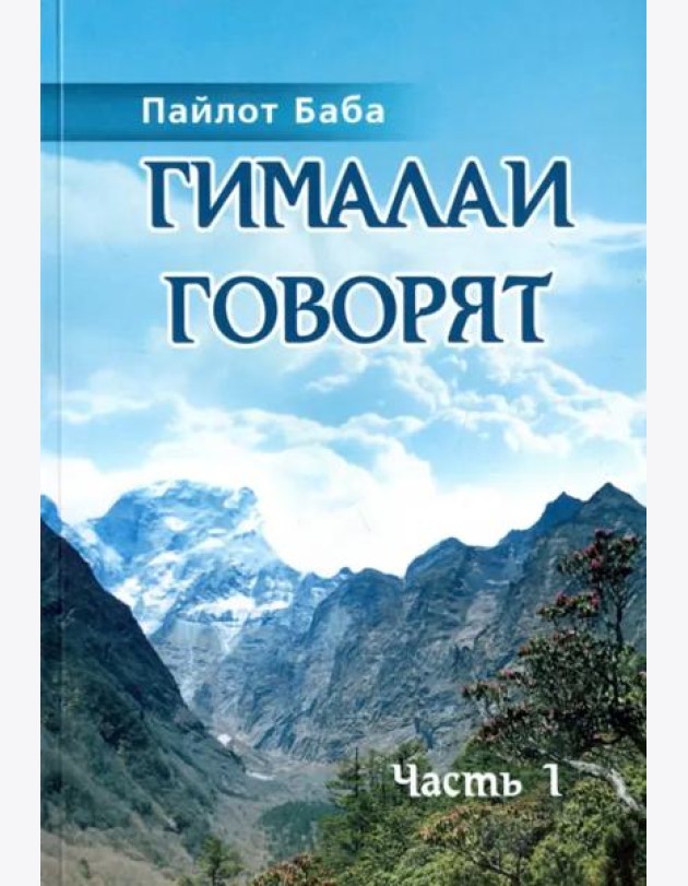 Гималаи говорят. Часть 1