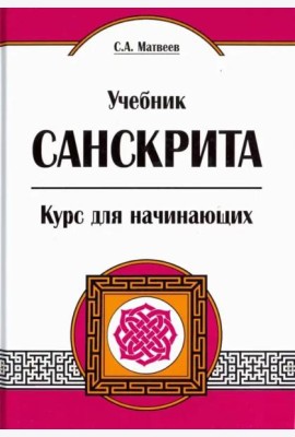 Учебник санскрита. Курс для начинающих