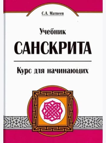 Учебник санскрита. Курс для начинающих