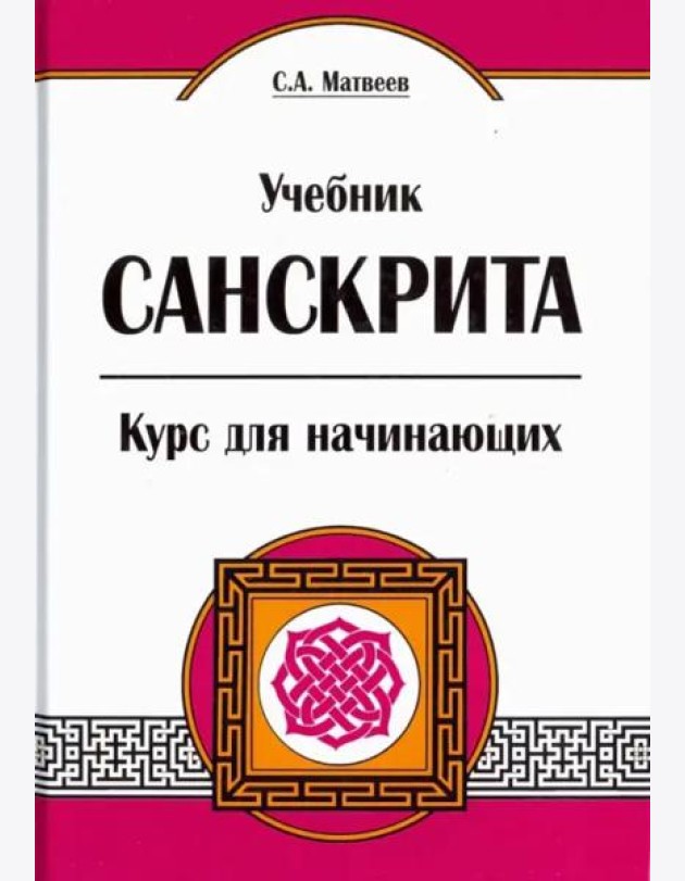 Учебник санскрита. Курс для начинающих