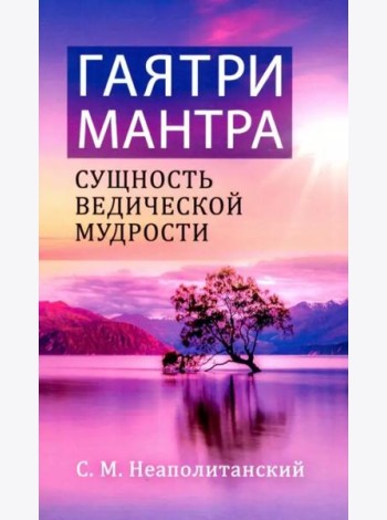 Гаятри-мантра - сущность ведической мудрости