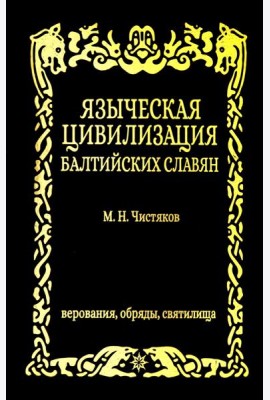 Языческая цивилизация балтийских славян. Верования