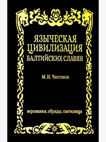 Языческая цивилизация балтийских славян. Верования