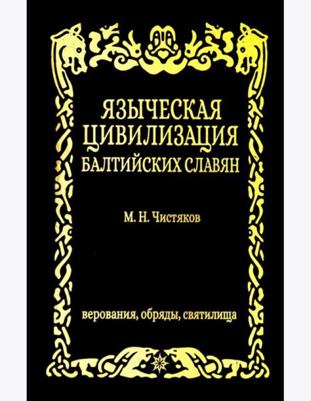 Языческая цивилизация балтийских славян. Верования