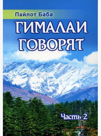 Гималаи говорят. Ч. 2. 2-е изд