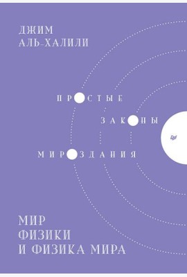 Мир физики и физика мира. Простые законы мироздания