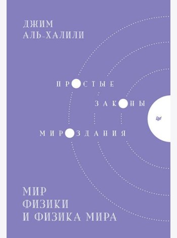Мир физики и физика мира. Простые законы мироздания