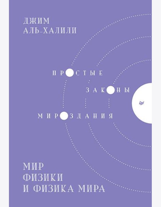 Мир физики и физика мира. Простые законы мироздания
