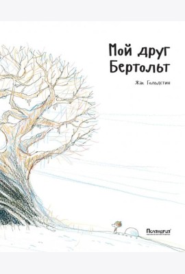 Мой друг Бертольт