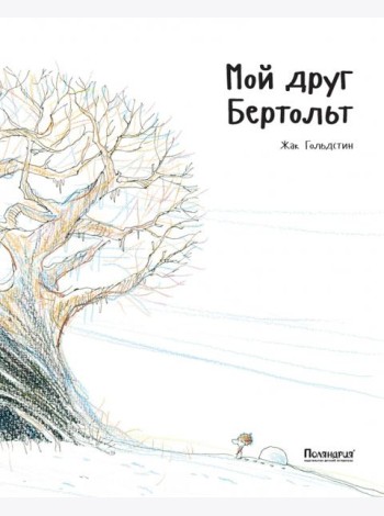 Мой друг Бертольт