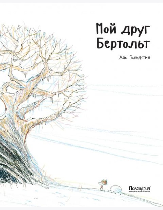 Мой друг Бертольт