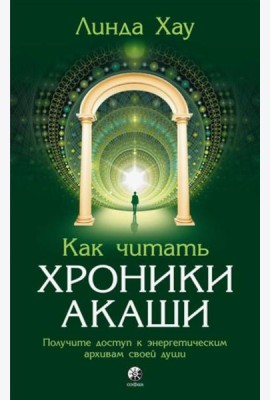 Как читать Хроники Акаши: Получите доступ к энергетическим архивам своей души
