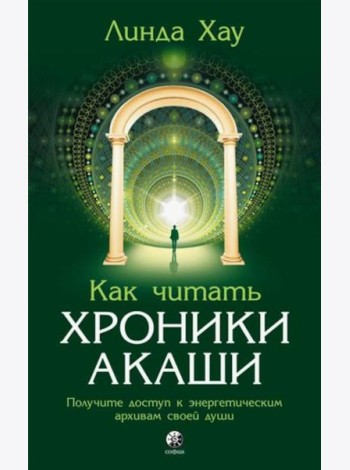 Как читать Хроники Акаши: Получите доступ к энергетическим архивам своей души