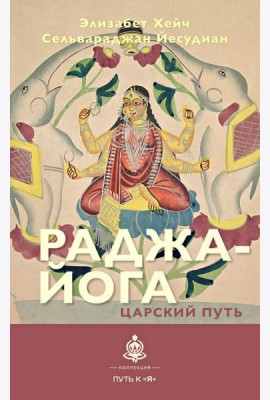 Раджа-йога. Царский путь