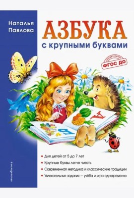 Азбука с крупными буквами