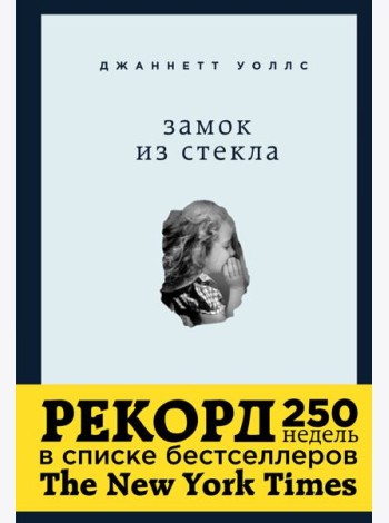 Замок из стекла