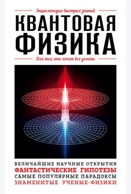 Квантовая физика. Для тех, кто хочет все успеть