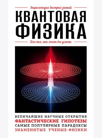 Квантовая физика. Для тех, кто хочет все успеть