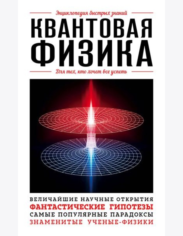 Квантовая физика. Для тех, кто хочет все успеть