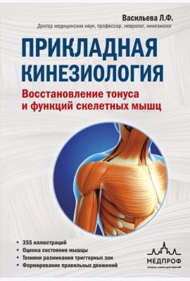 Прикладная кинезиология. Восстановление тонуса и функций скелетных мышц
