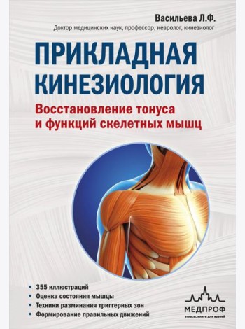 Прикладная кинезиология. Восстановление тонуса и функций скелетных мышц