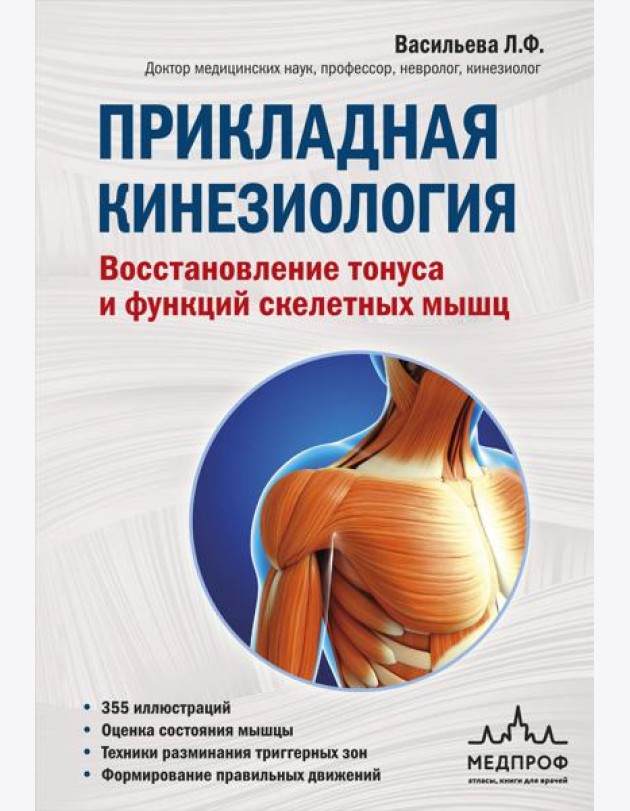 Прикладная кинезиология. Восстановление тонуса и функций скелетных мышц