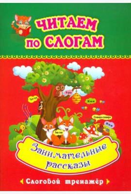 Читаем по слогам. Занимательные рассказы. Слоговой тренажёр
