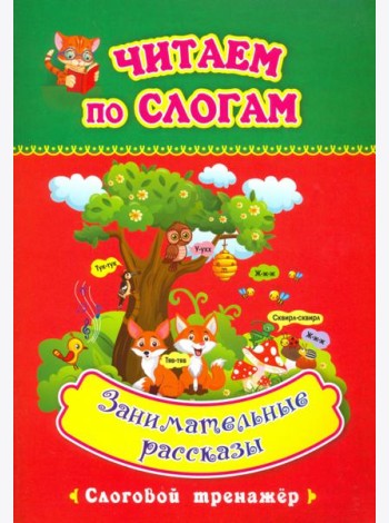 Читаем по слогам. Занимательные рассказы. Слоговой тренажёр