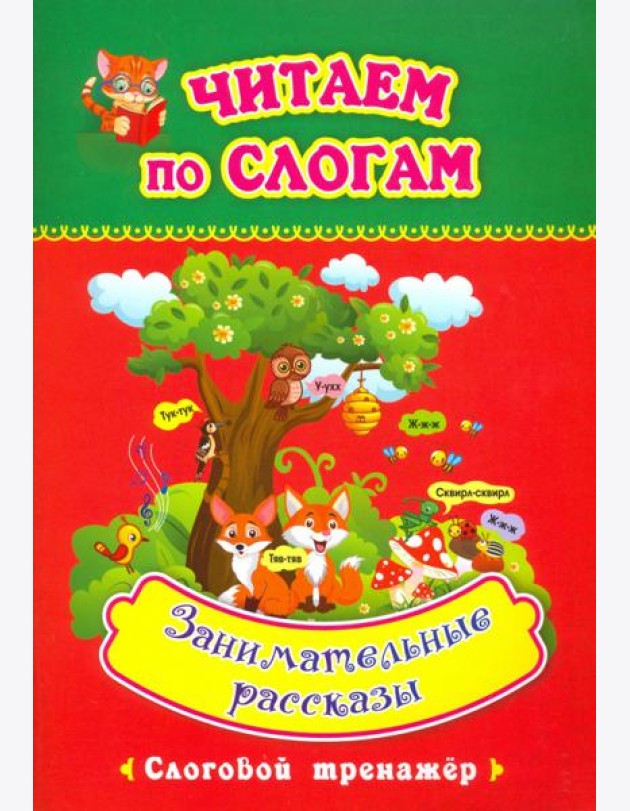 Читаем по слогам. Занимательные рассказы. Слоговой тренажёр