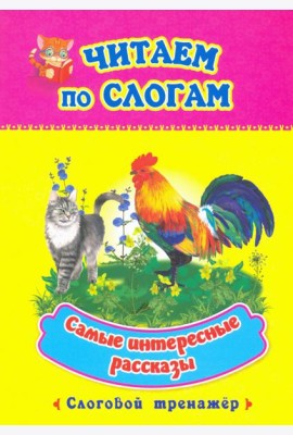 Читаем по слогам. Самые интересные рассказы. Слоговой тренажер