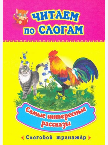 Читаем по слогам. Самые интересные рассказы. Слоговой тренажер