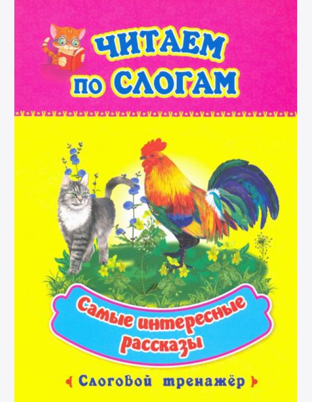 Читаем по слогам. Самые интересные рассказы. Слоговой тренажер
