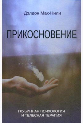 Прикосновение: глубинная психология и телесная терапия