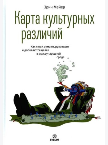 Карта культурных различий. Как люди думают, руководят и добиваются целей в международной среде