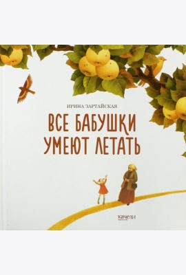 Все бабушки умеют летать