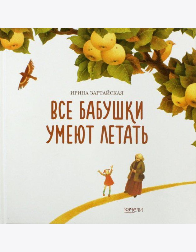 Все бабушки умеют летать