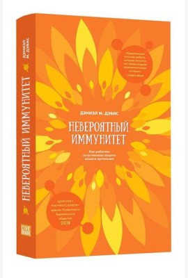 Невероятный иммунитет