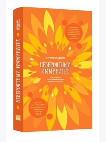 Невероятный иммунитет