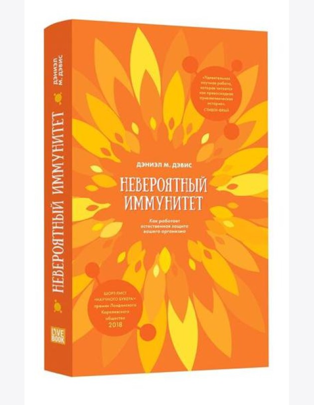 Невероятный иммунитет