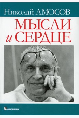 Мысли и сердце